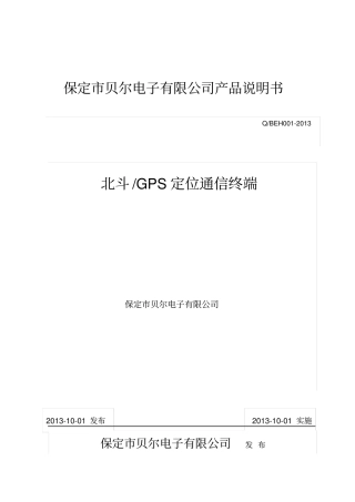 北斗GPS定位通信终端产品说明书