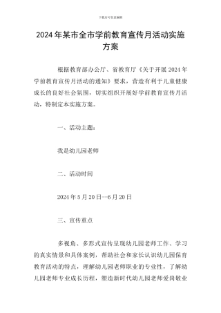 2024年某市全市学前教育宣传月活动实施方案