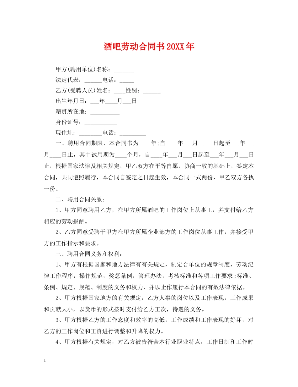 酒吧劳动合同书20XX年 _第1页