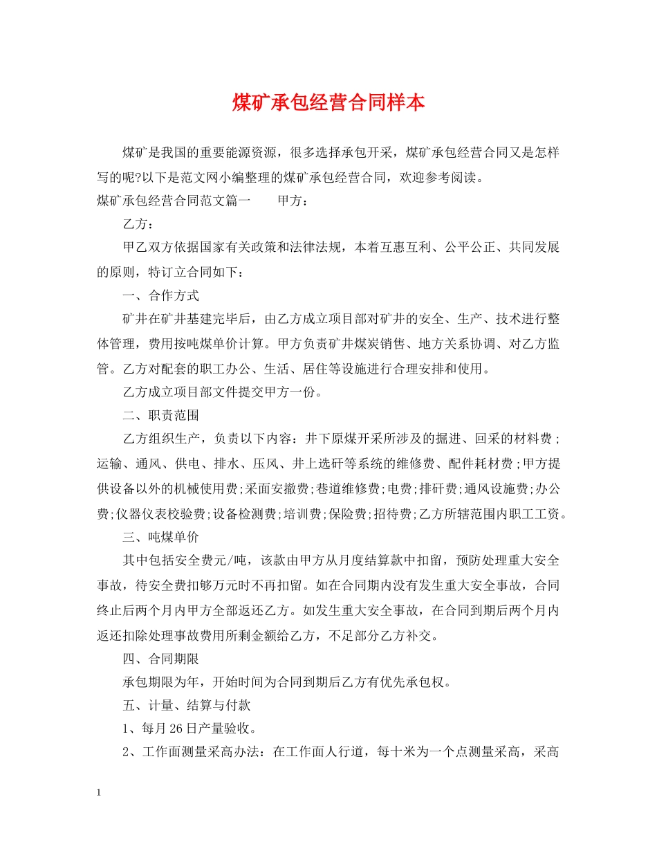 煤矿承包经营合同样本 _第1页