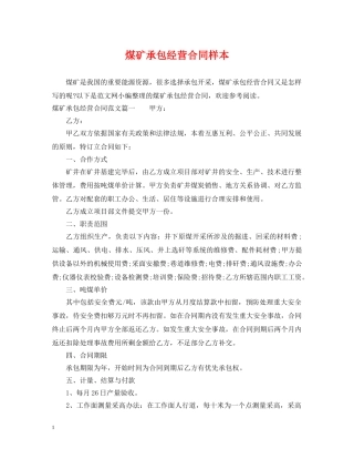 煤矿承包经营合同样本 