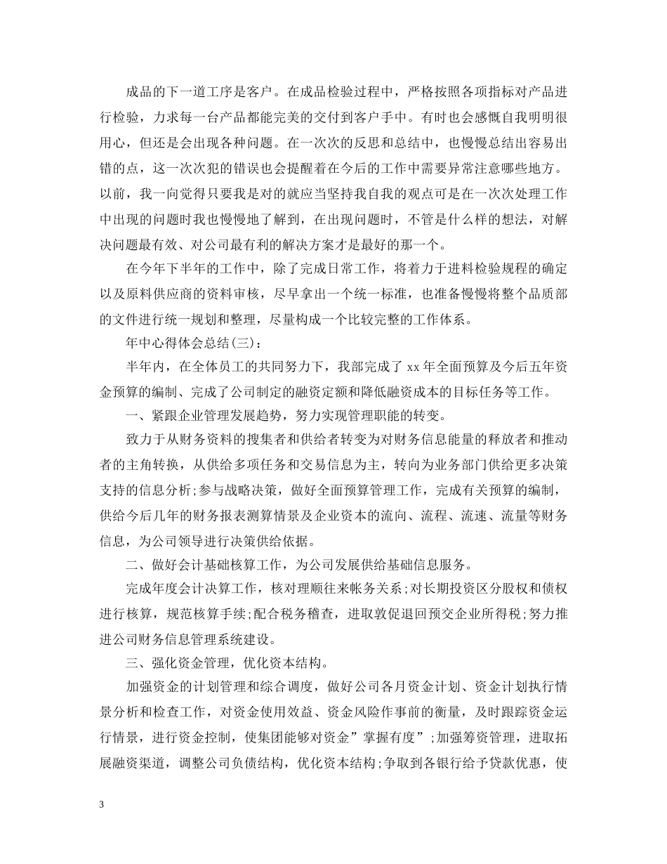 关于年中心得体会总结精选范文10篇 _第3页