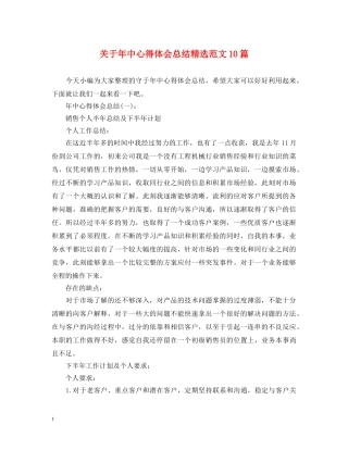 关于年中心得体会总结精选范文10篇 