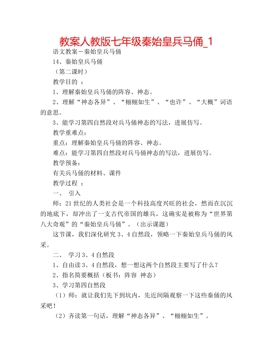 教案人教版七年级秦始皇兵马俑_1 _第1页
