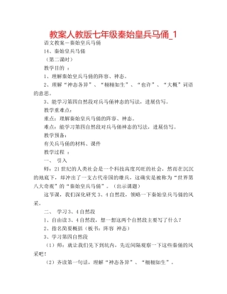 教案人教版七年级秦始皇兵马俑_1 