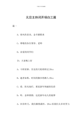 元旦主持词开场白三篇