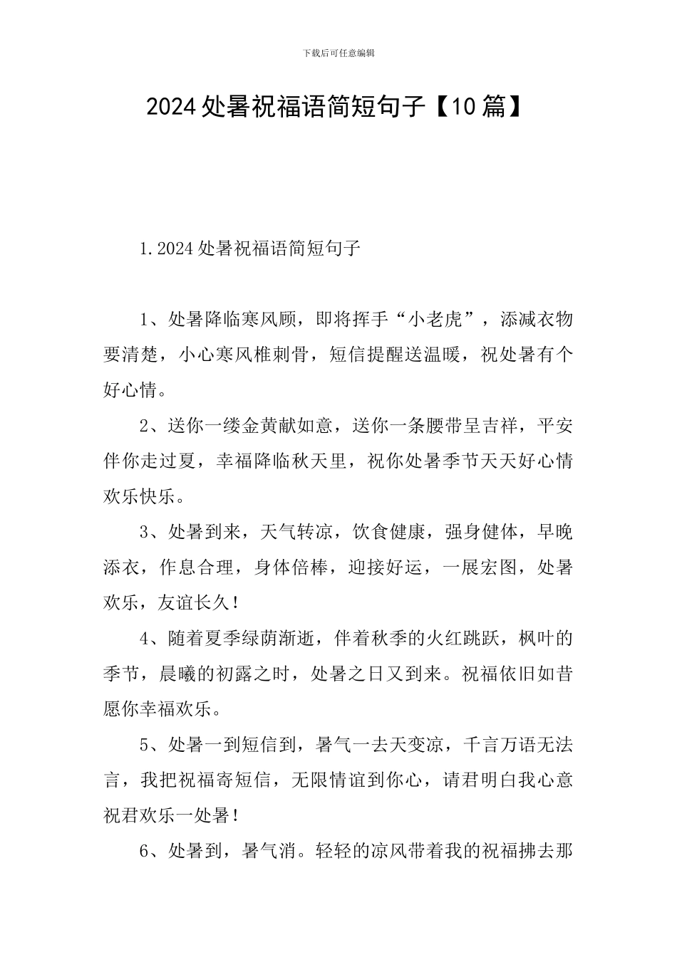 2024处暑祝福语简短句子_第1页