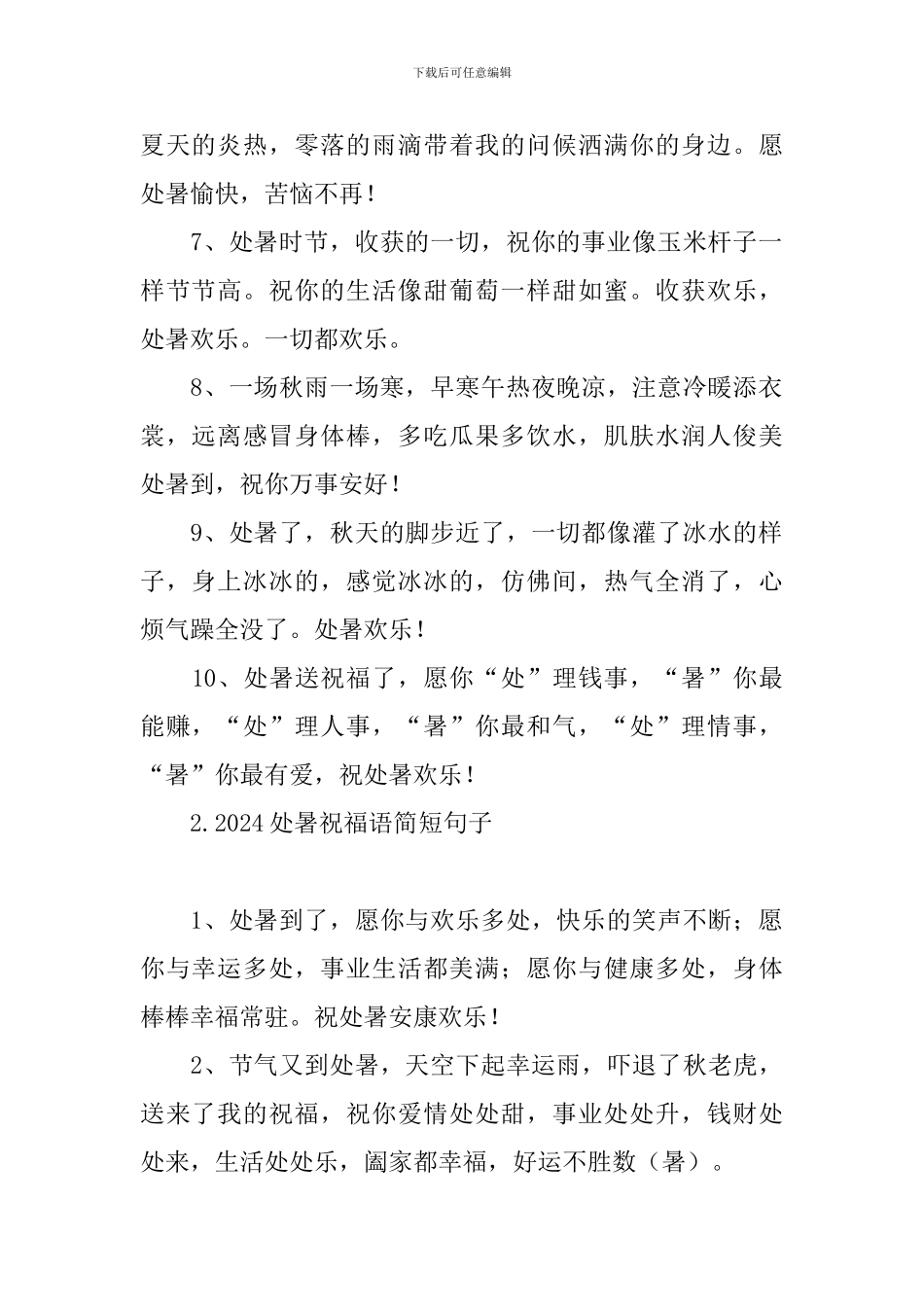 2024处暑祝福语简短句子_第2页