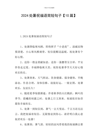 2024处暑祝福语简短句子