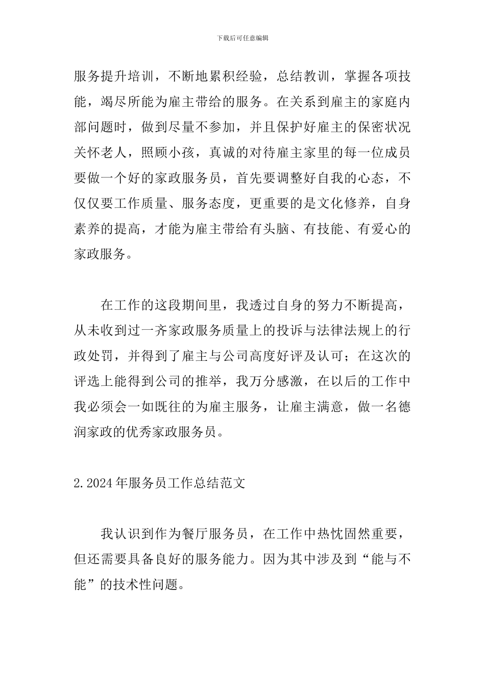 2024年服务员工作总结范文5篇_第2页