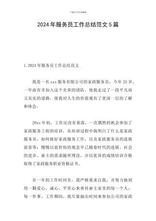 2024年服务员工作总结范文5篇