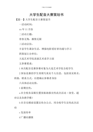 大学生配音大赛策划书