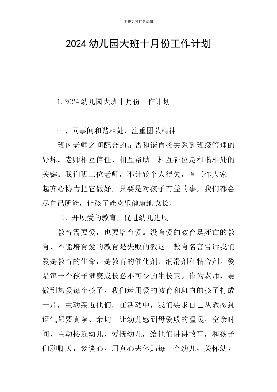 2024幼儿园大班十月份工作计划_第1页