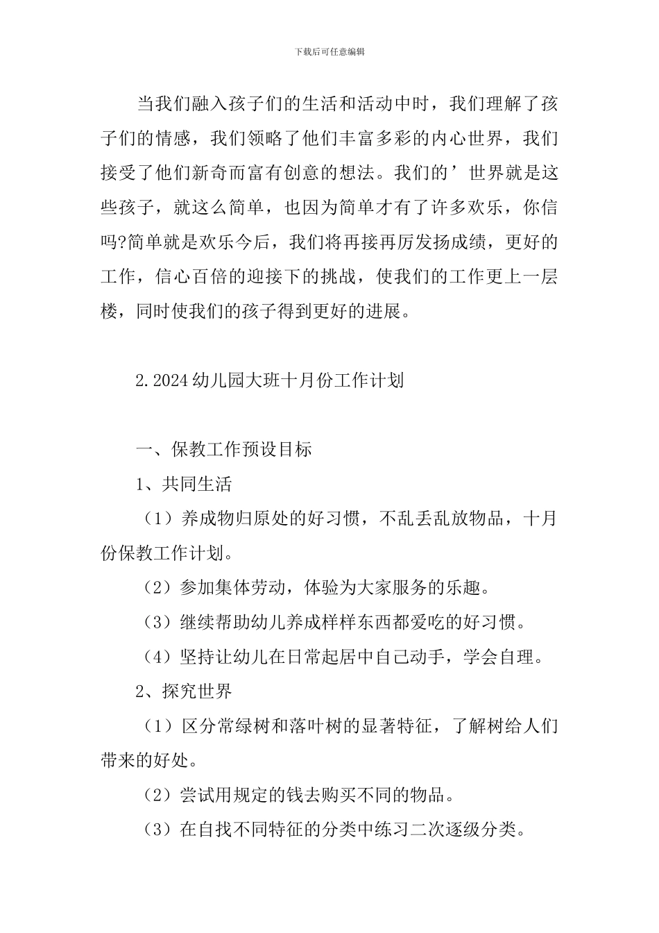 2024幼儿园大班十月份工作计划_第3页