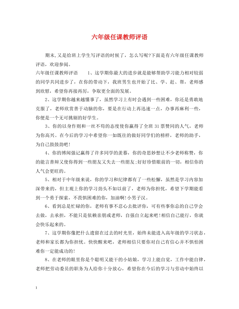 六年级任课教师评语_第1页