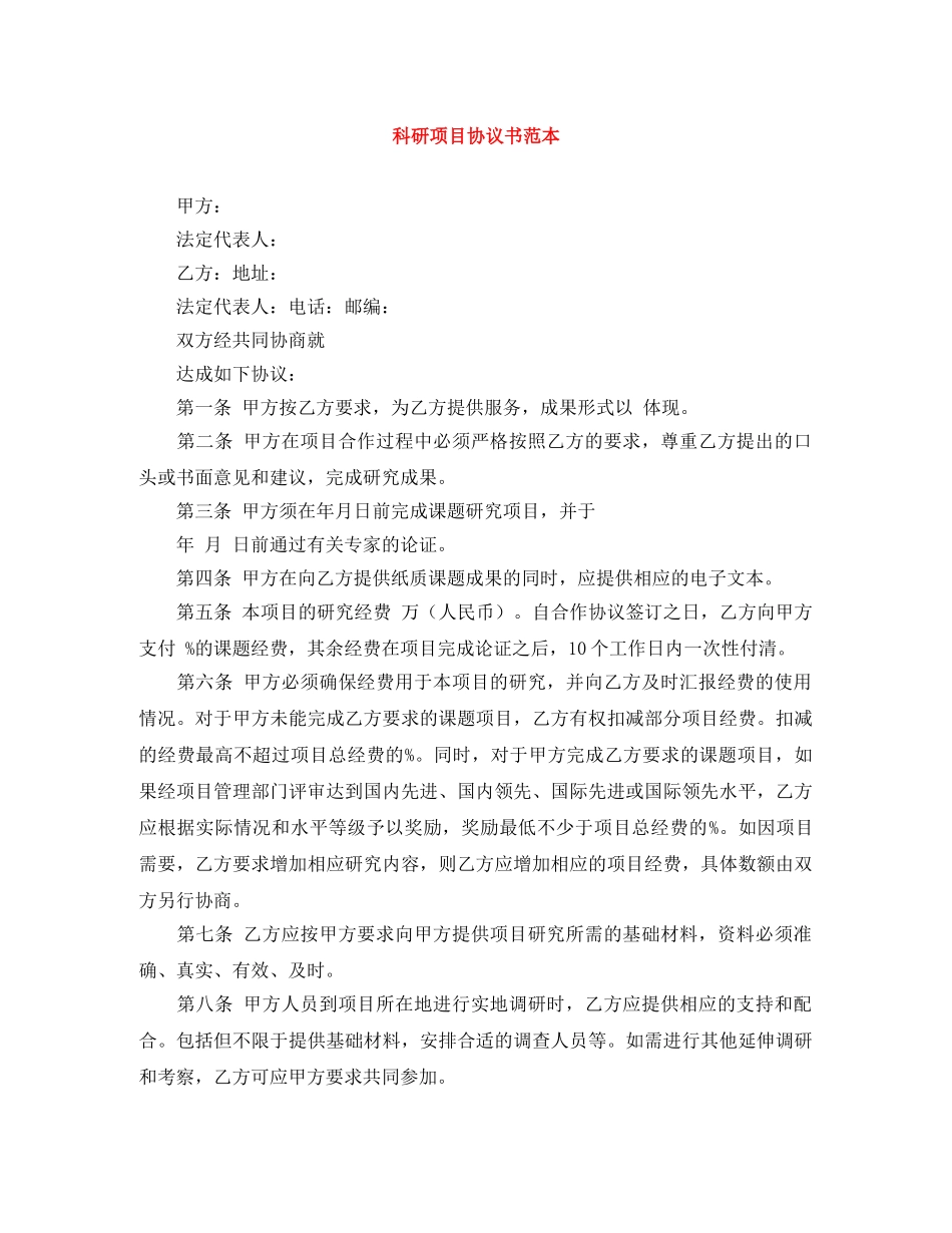 科研项目协议书范本 _第1页