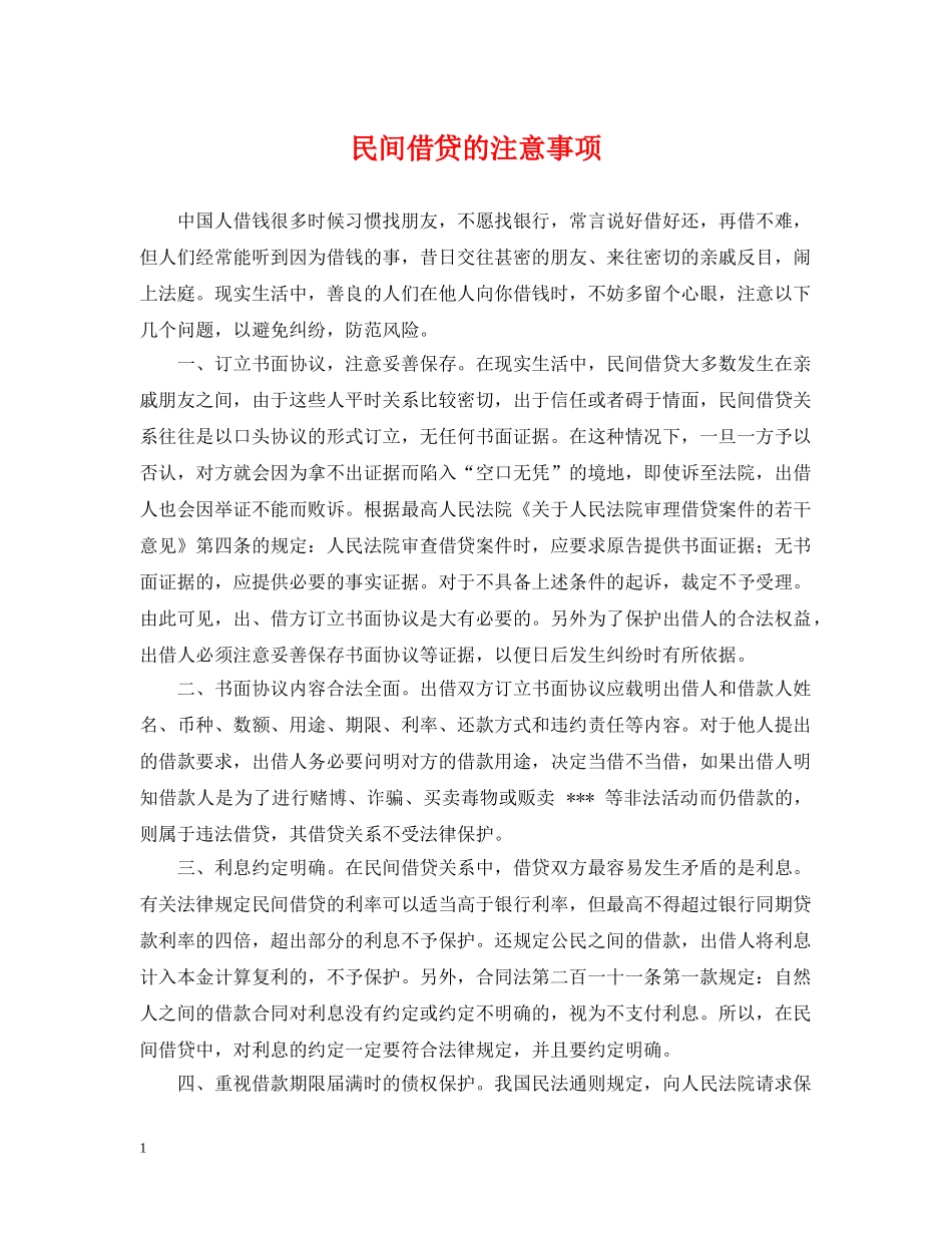 民间借贷的注意事项 _第1页