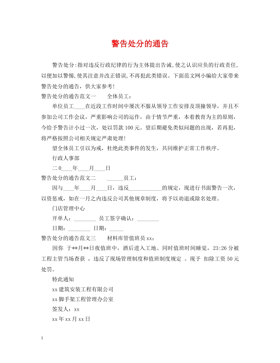 警告处分的通告 _第1页