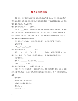 警告处分的通告 