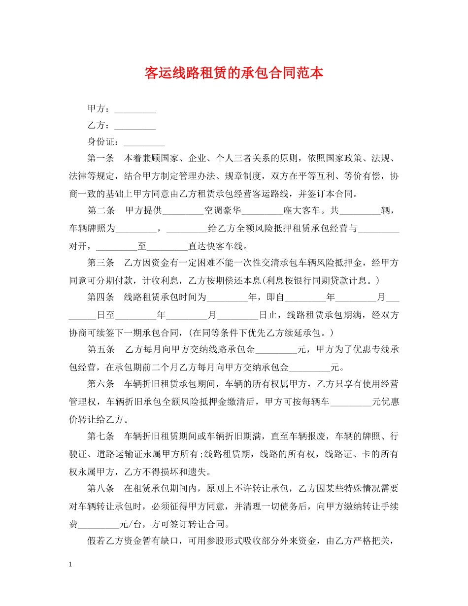 客运线路租赁的承包合同范本 _第1页