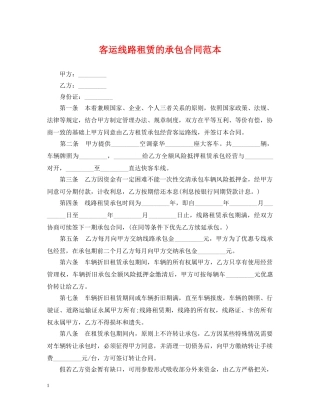 客运线路租赁的承包合同范本 