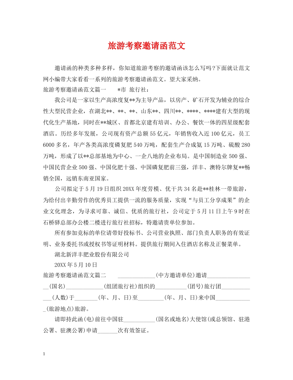 旅游考察邀请函范文 _第1页