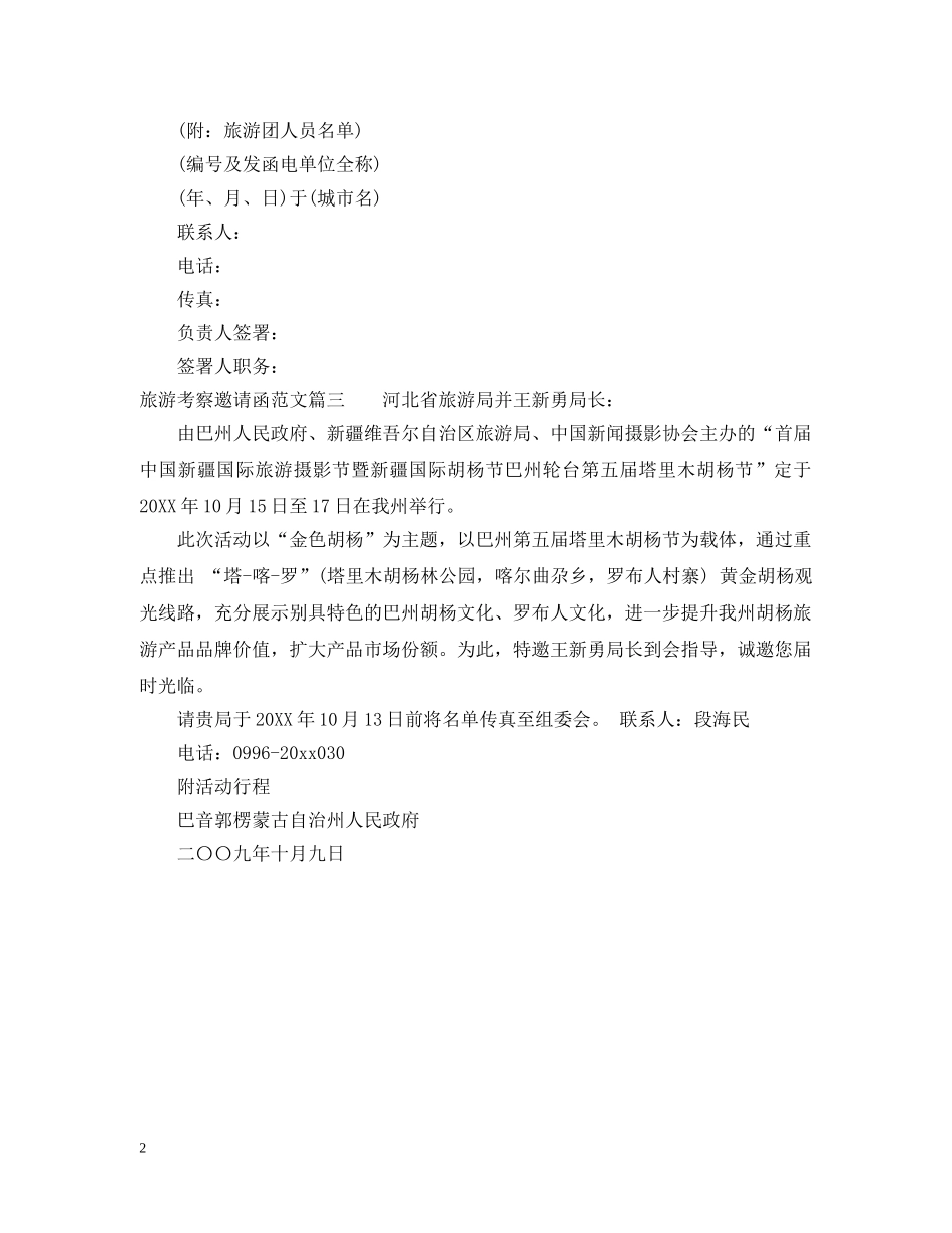 旅游考察邀请函范文 _第2页