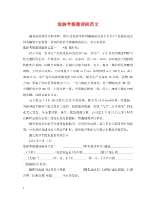 旅游考察邀请函范文 