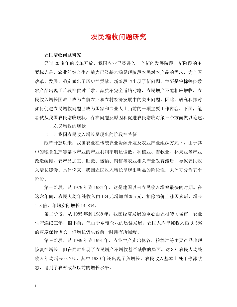 农民增收问题研究_第1页