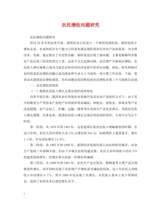 农民增收问题研究
