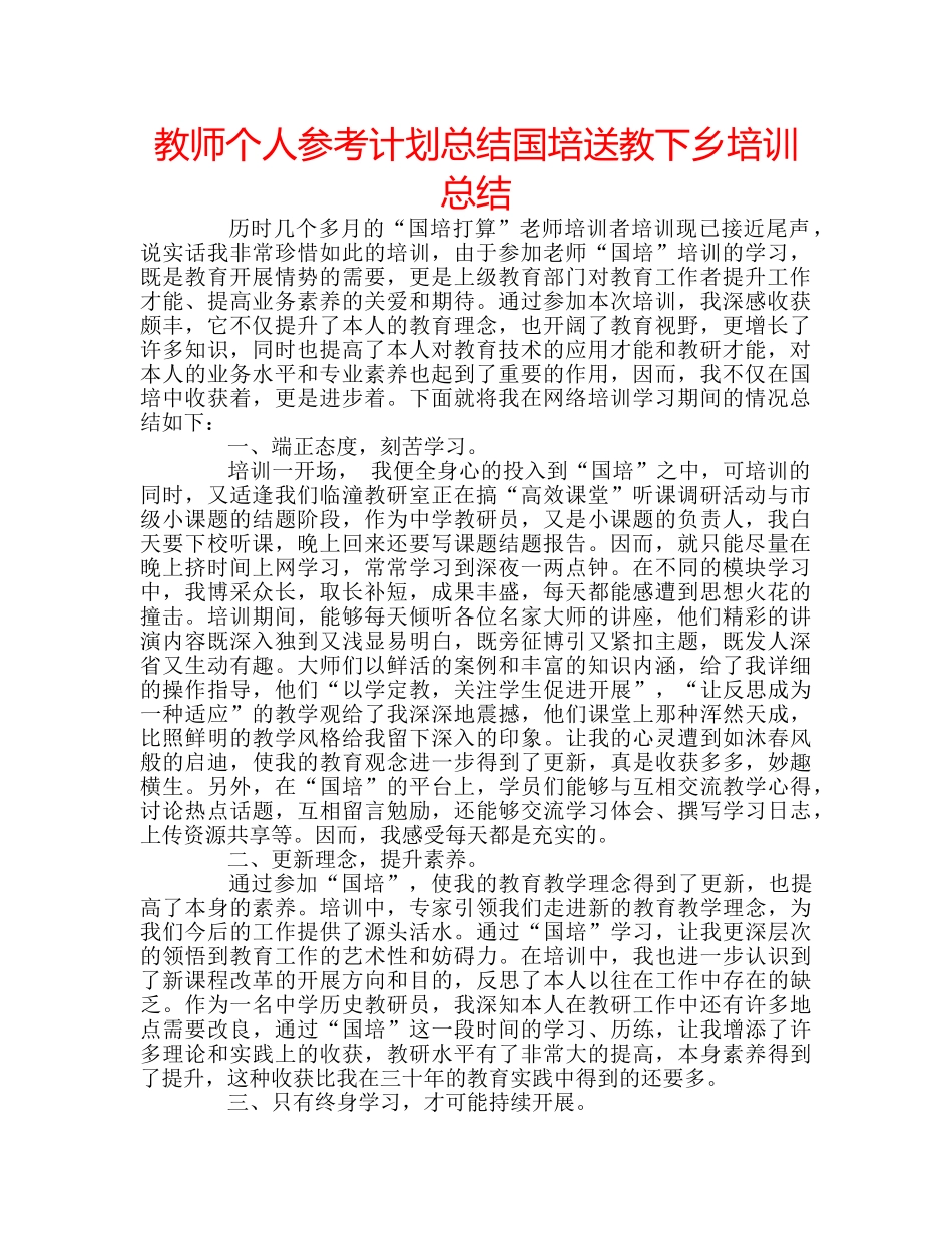 教师个人参考计划总结国培送教下乡培训总结 _第1页