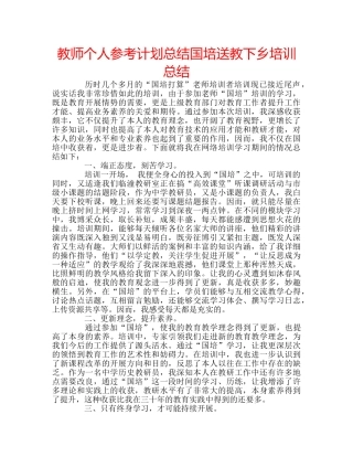 教师个人参考计划总结国培送教下乡培训总结 