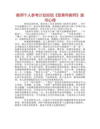 教师个人参考计划总结《致青年教师》读书心得 