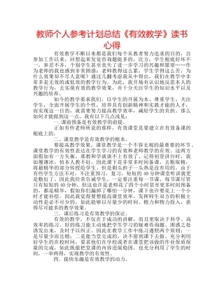 教师个人参考计划总结《有效教学》读书心得 