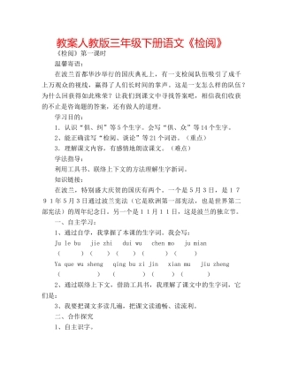 教案人教版三年级下册语文《检阅》 