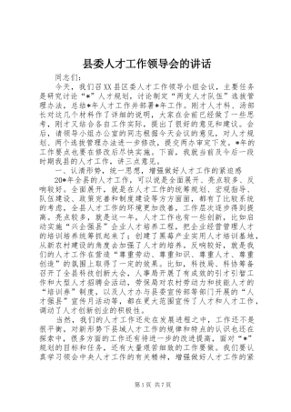 县委人才工作领导会的讲话发言