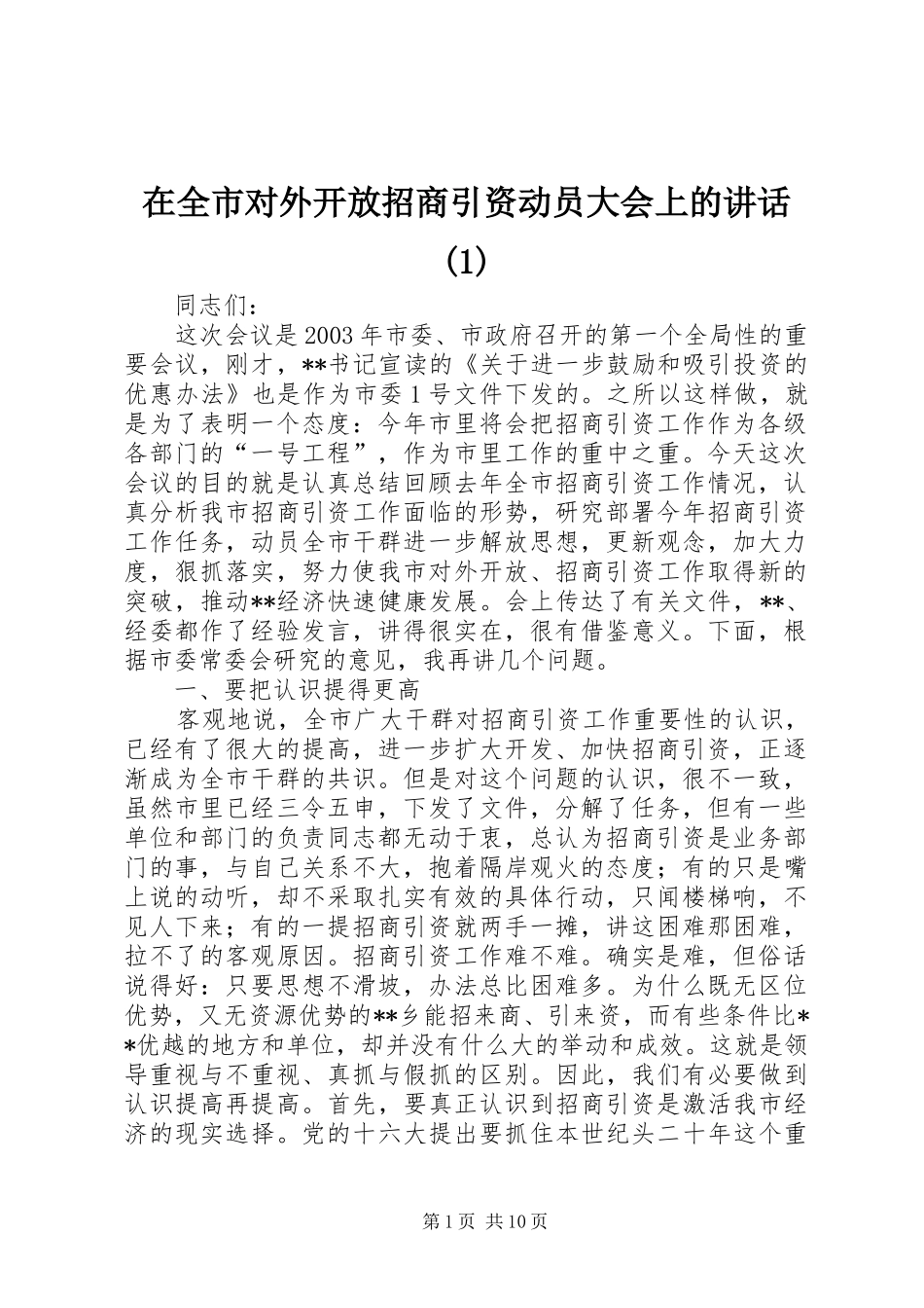 在全市对外开放招商引资动员大会上的讲话发言(1)_第1页