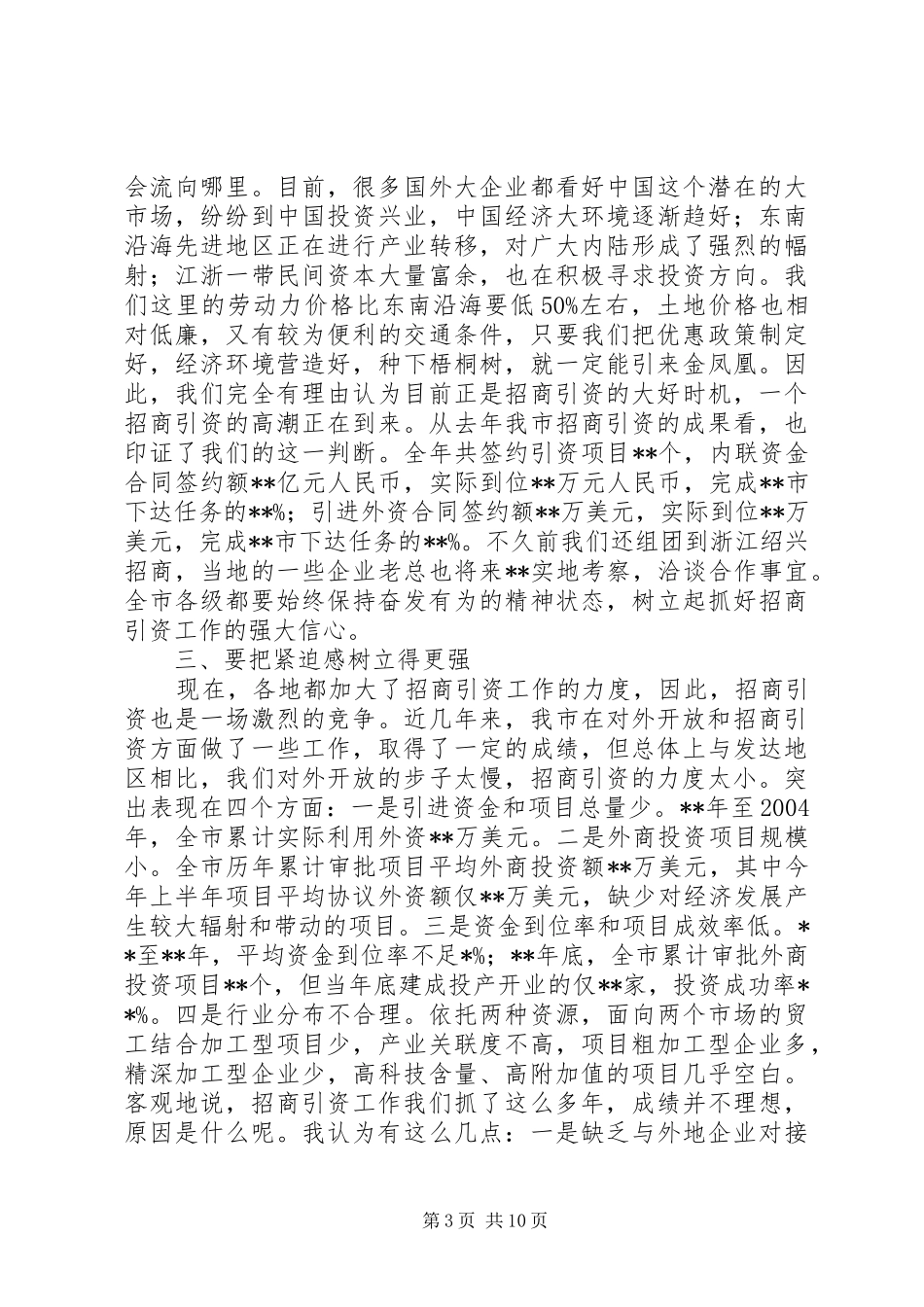 在全市对外开放招商引资动员大会上的讲话发言(1)_第3页