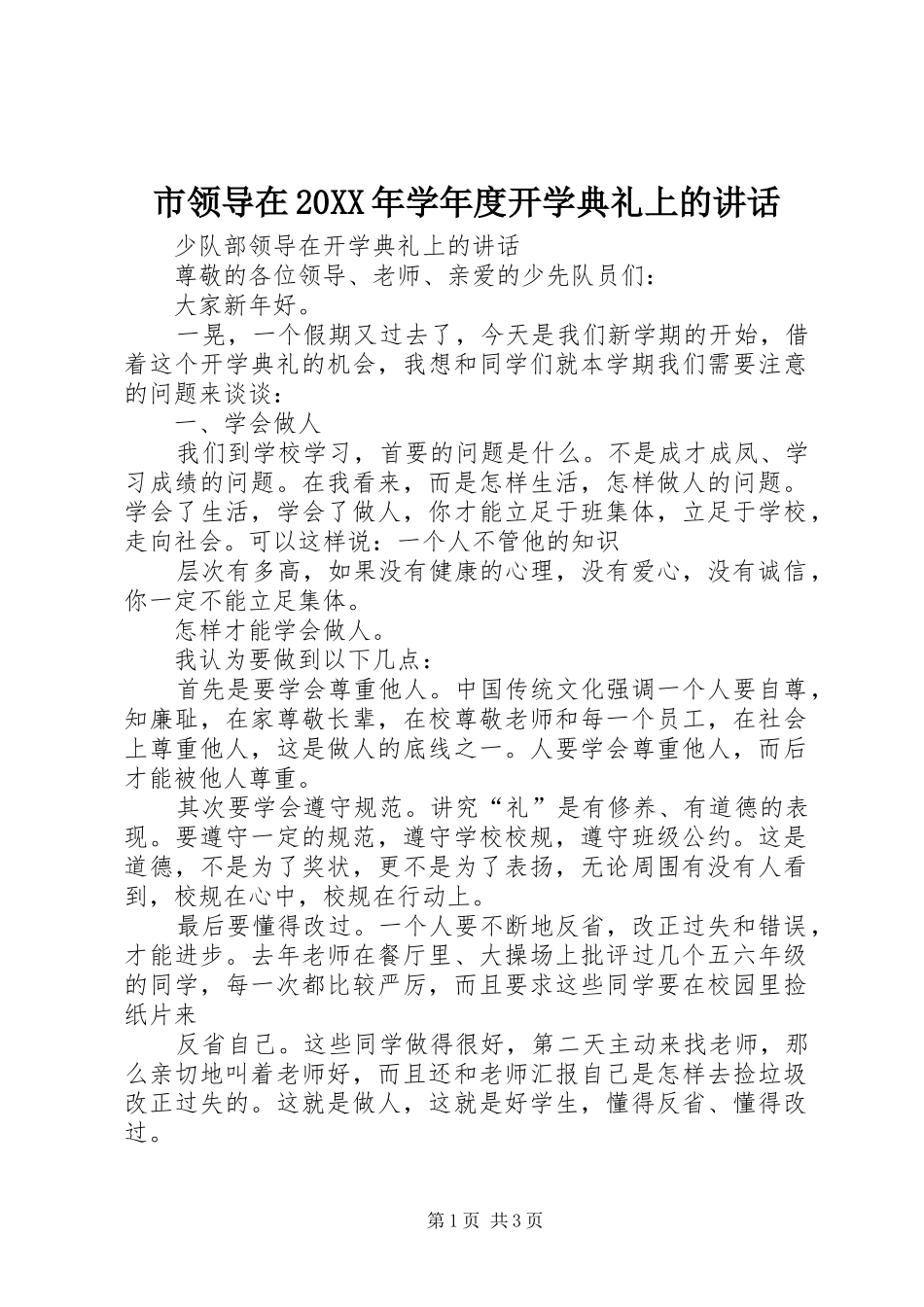 市领导在20XX年学年度开学典礼上的讲话发言(4)_第1页