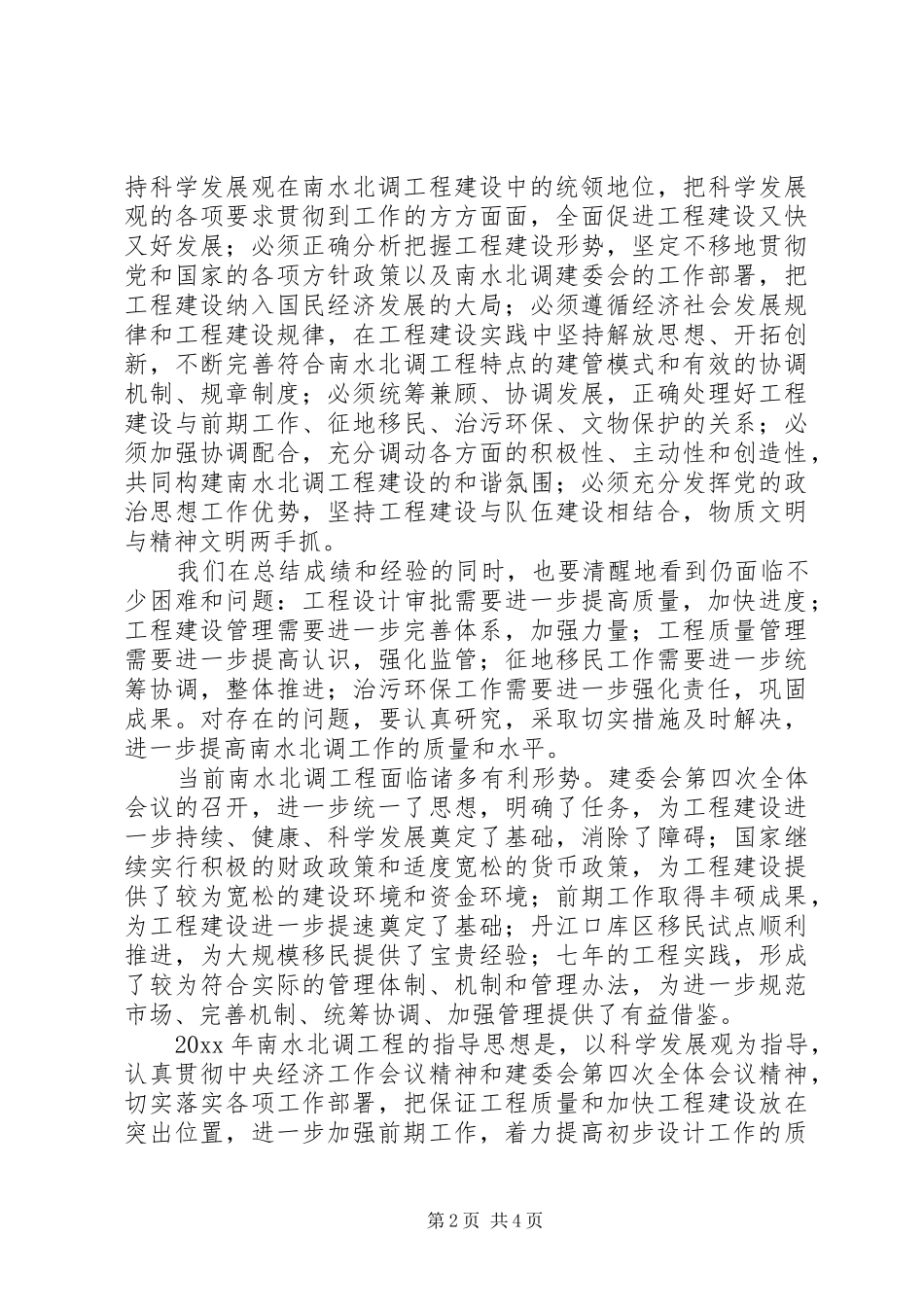 南水北调工程建设工作会议讲话发言范文_第2页