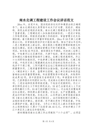 南水北调工程建设工作会议讲话发言范文