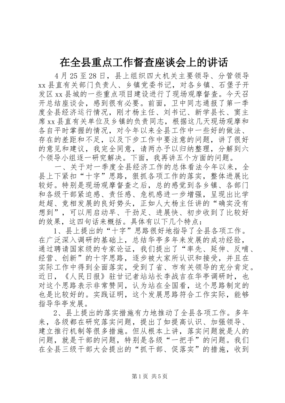 在全县重点工作督查座谈会上的讲话发言_第1页