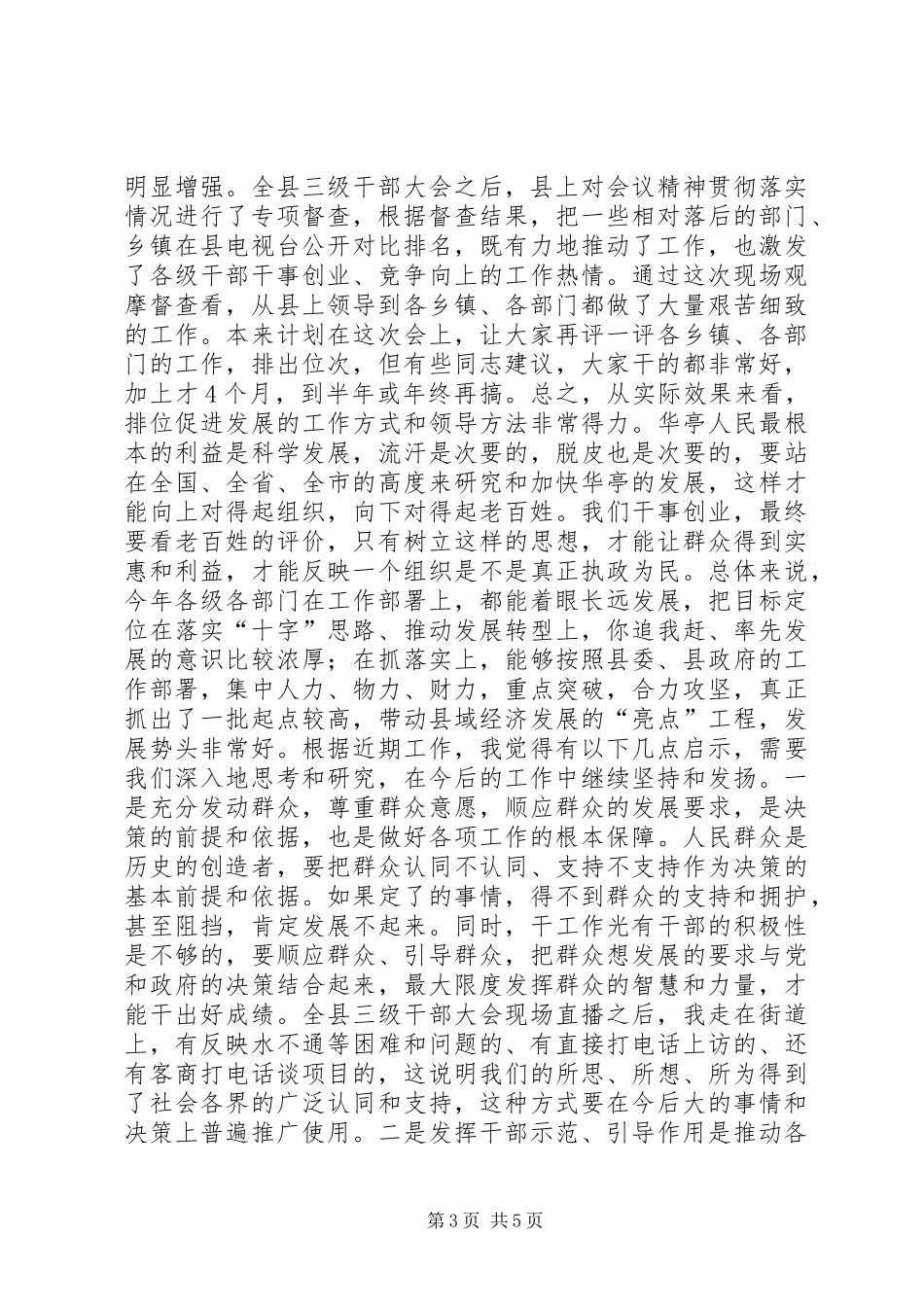 在全县重点工作督查座谈会上的讲话发言_第3页