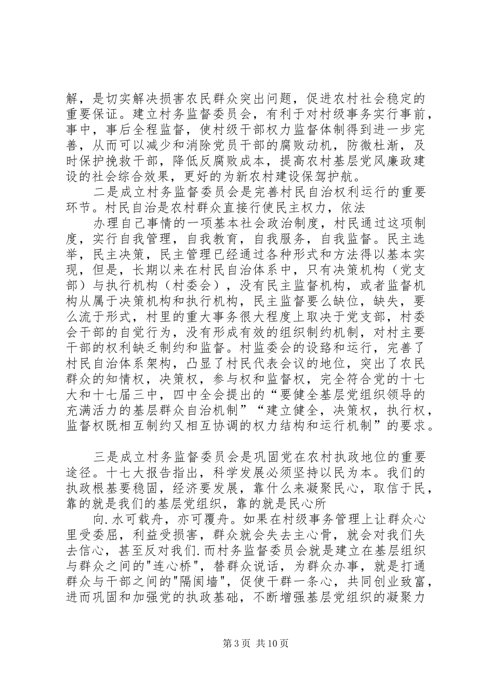 在村民监督委员会培训会议上的讲话发言_第3页