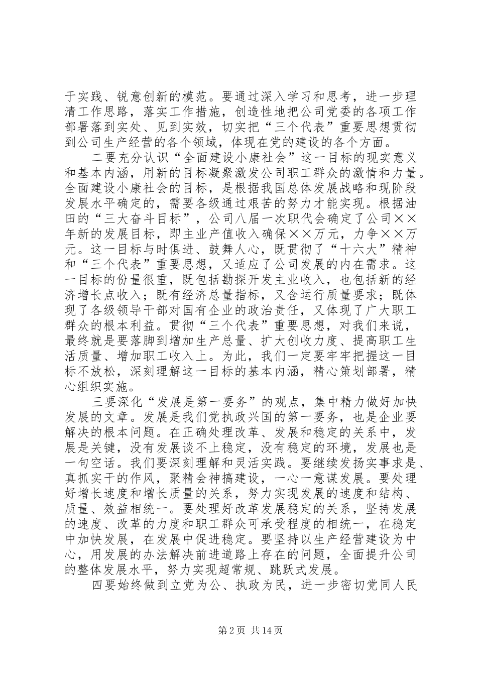 党委书记在公司半年领导干部大会上的讲话发言_第2页