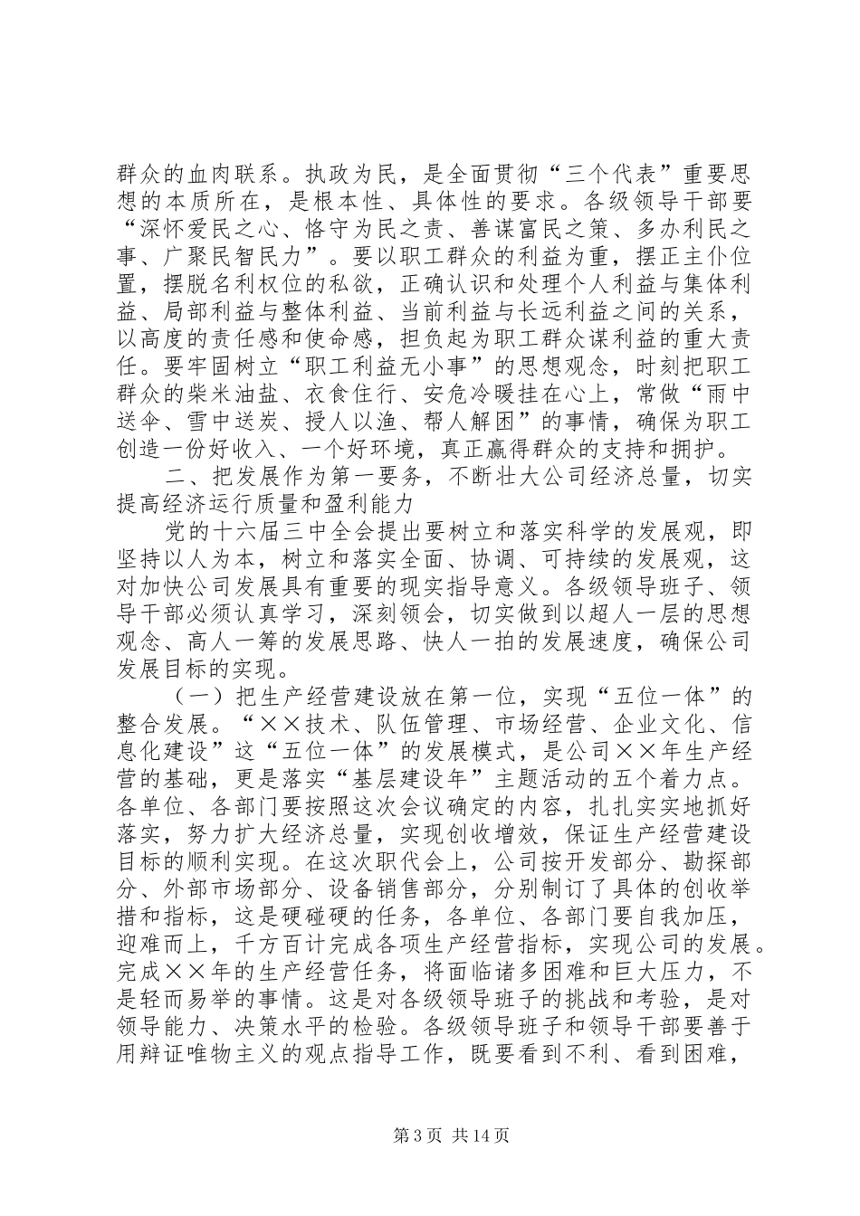 党委书记在公司半年领导干部大会上的讲话发言_第3页