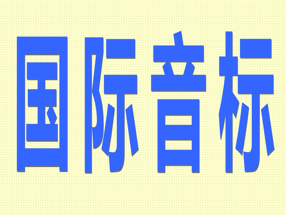 音标教学课件1_第2页