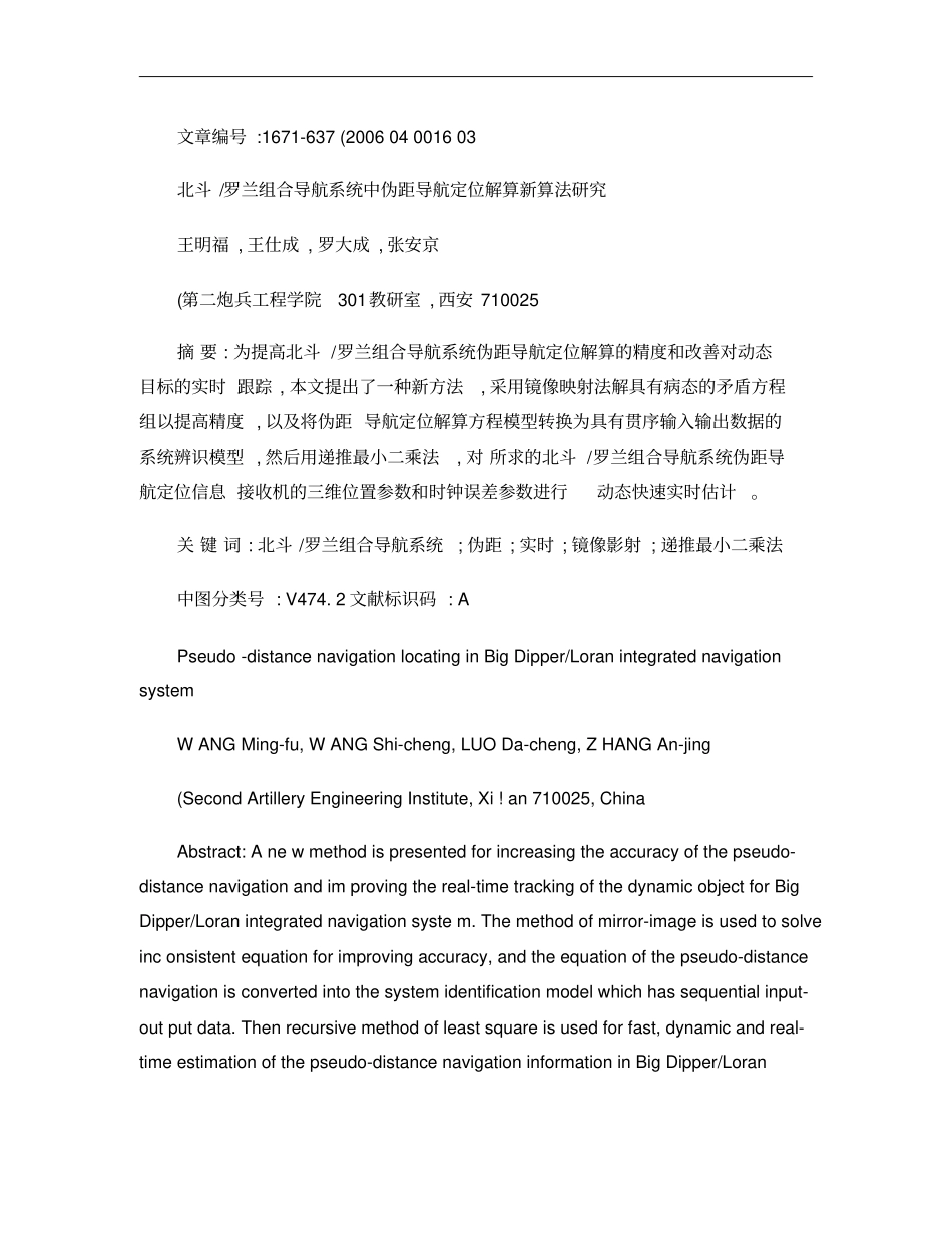 北斗_罗兰组合导航系统中伪距导航定位解算新算法研究概要_第1页
