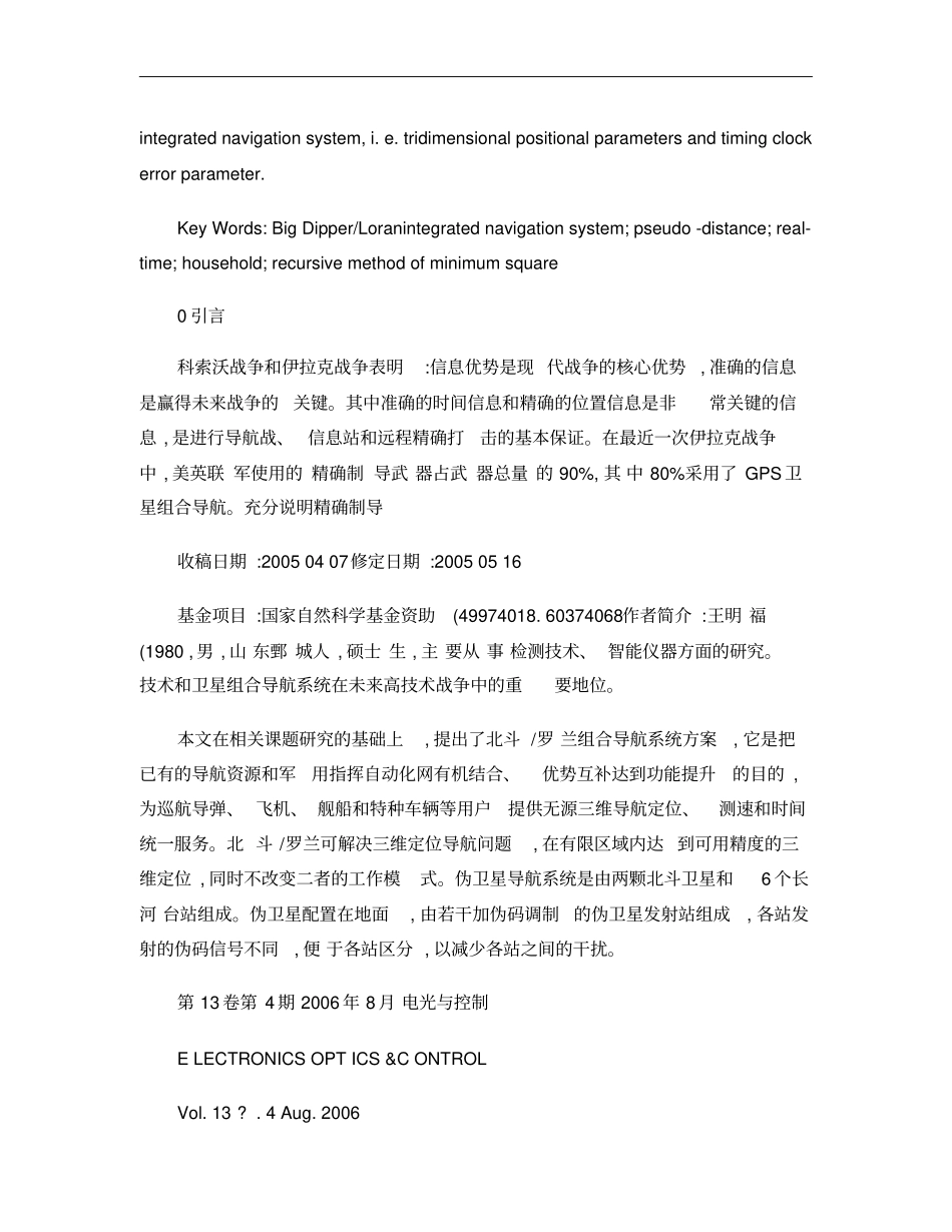 北斗_罗兰组合导航系统中伪距导航定位解算新算法研究概要_第2页