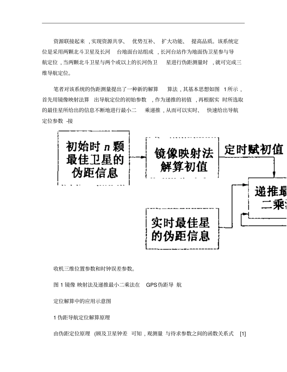 北斗_罗兰组合导航系统中伪距导航定位解算新算法研究概要_第3页